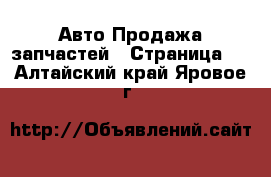 Авто Продажа запчастей - Страница 3 . Алтайский край,Яровое г.